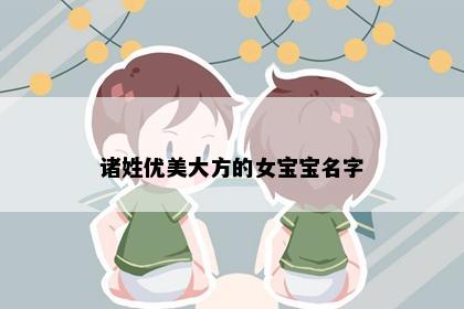 诸姓优美大方的女宝宝名字