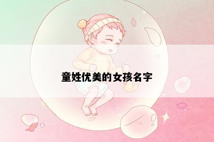 童姓优美的女孩名字