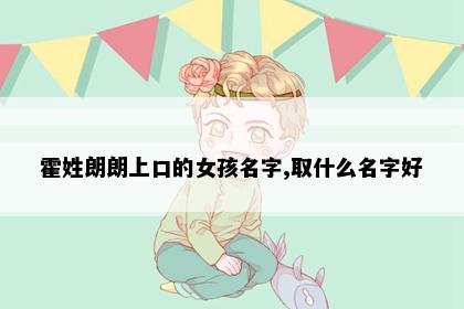 霍姓朗朗上口的女孩名字,取什么名字好