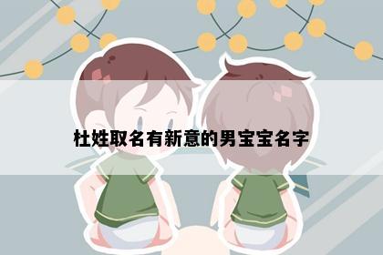 杜姓取名有新意的男宝宝名字