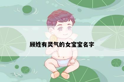 顾姓有灵气的女宝宝名字