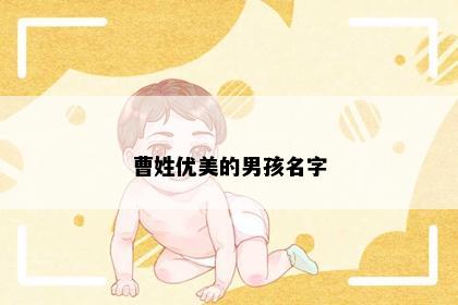 曹姓优美的男孩名字