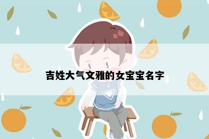 吉姓大气文雅的女宝宝名字