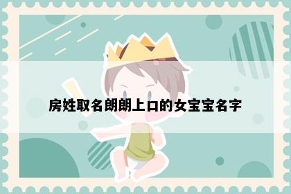 房姓取名朗朗上口的女宝宝名字