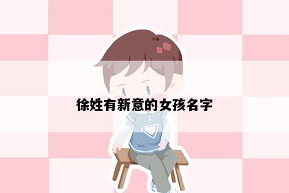 徐姓有新意的女孩名字